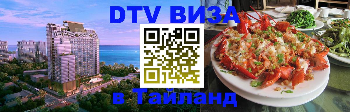 ДТВ VISA Тайланд для фрилансеров София 